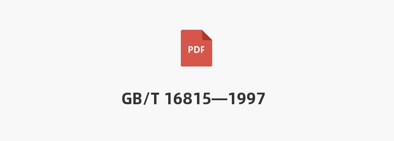 GB/T 16815—1997